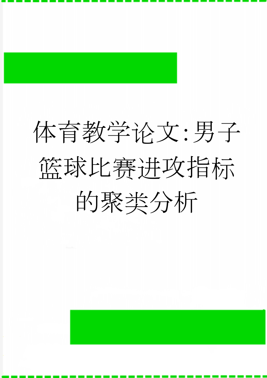 体育教学论文：男子篮球比赛进攻指标的聚类分析(5页).doc_第1页