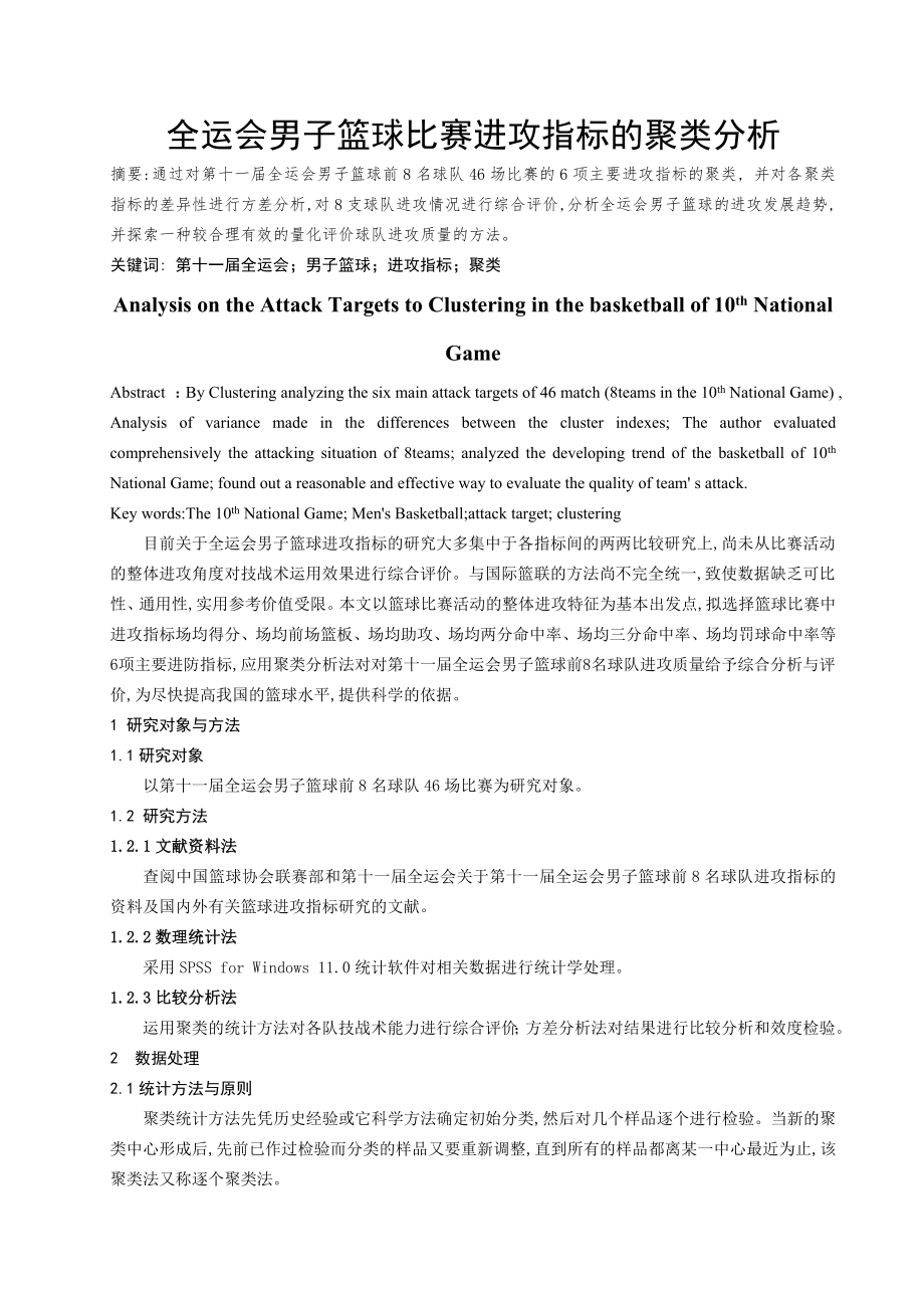 体育教学论文：男子篮球比赛进攻指标的聚类分析(5页).doc_第2页