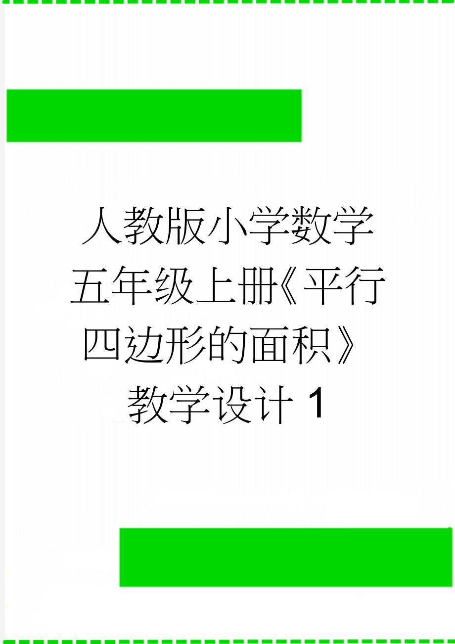 人教版小学数学五年级上册《平行四边形的面积》教学设计1(8页).doc_第1页