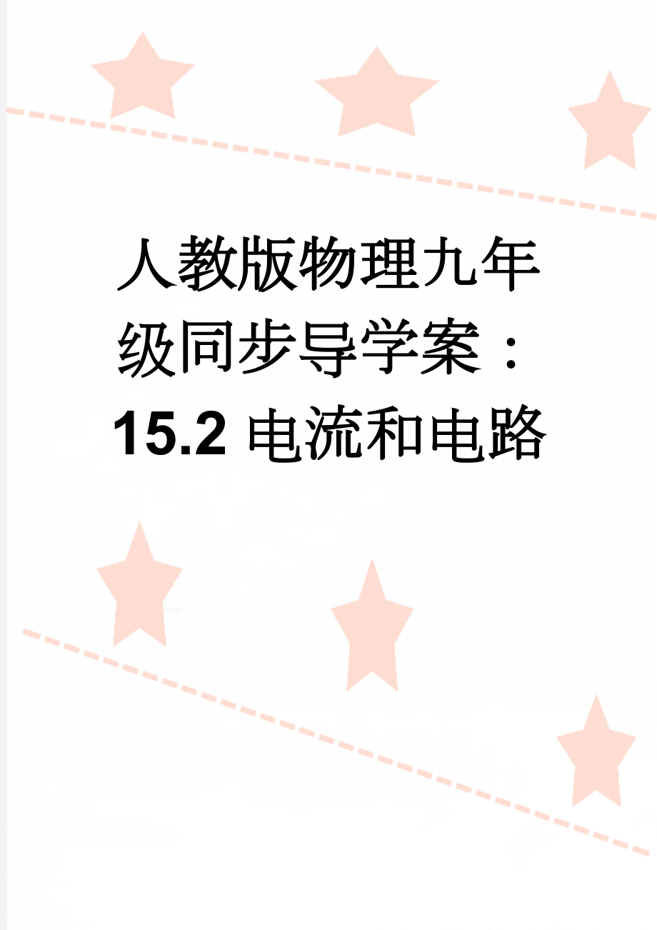 人教版物理九年级同步导学案：15.2电流和电路(5页).doc_第1页