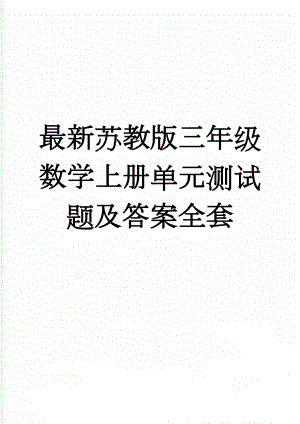 最新苏教版三年级数学上册单元测试题及答案全套(20页).doc