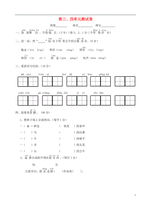 一年级语文下册 第3-4单元测试卷（无答案） 苏教版1.doc