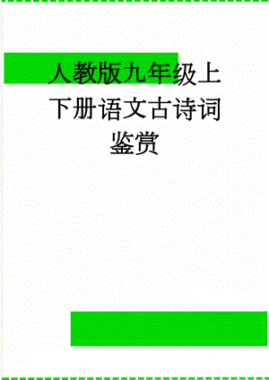 人教版九年级上下册语文古诗词鉴赏(24页).doc