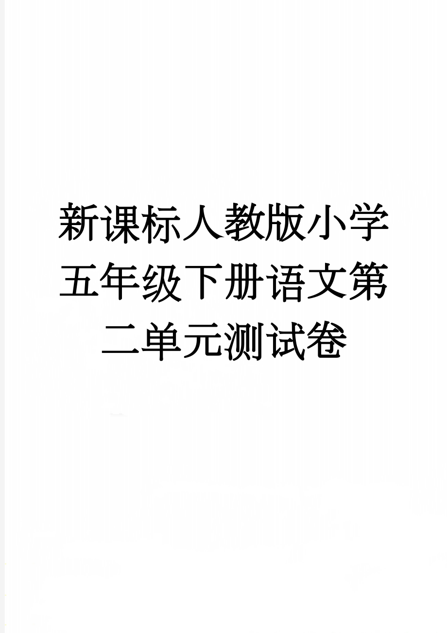 新课标人教版小学五年级下册语文第二单元测试卷(5页).doc_第1页