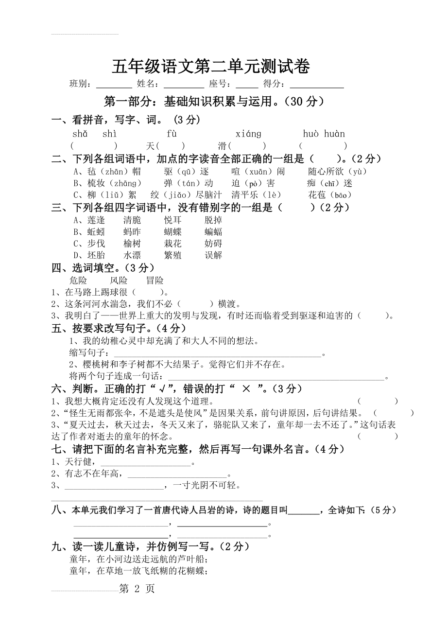 新课标人教版小学五年级下册语文第二单元测试卷(5页).doc_第2页