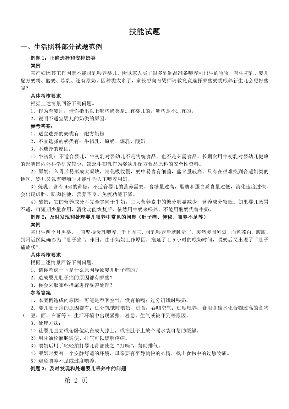 最新中级育婴师模拟题(四级 必过)(35页).doc_第2页