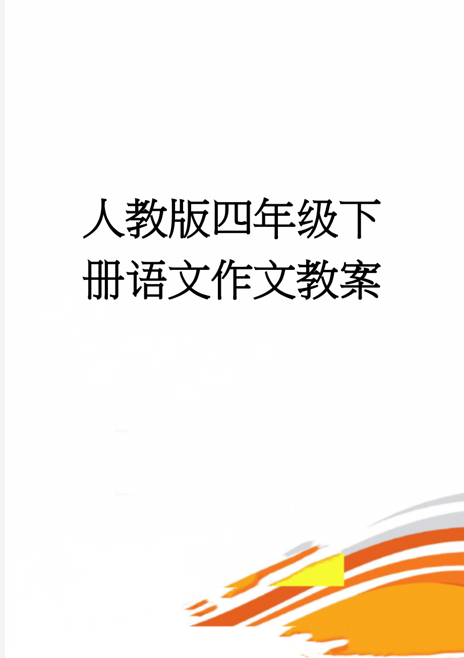 人教版四年级下册语文作文教案(42页).doc_第1页