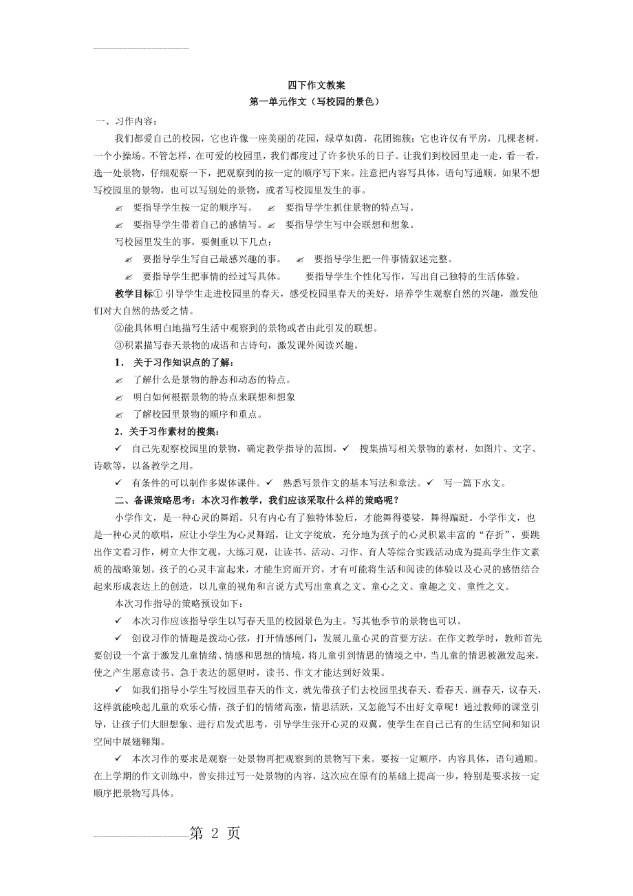 人教版四年级下册语文作文教案(42页).doc_第2页