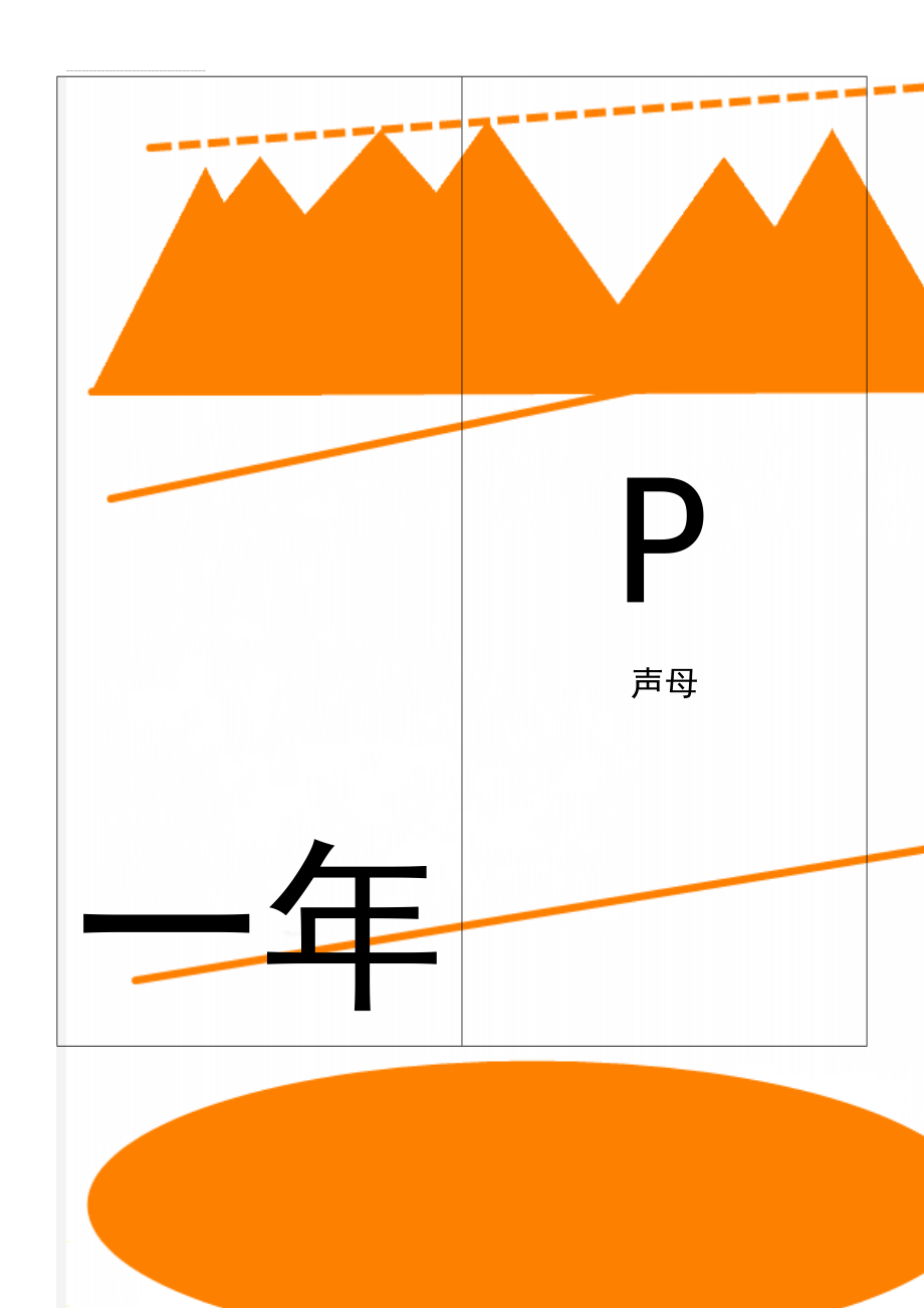 一年级汉语拼音卡片打印版(A4纸拼音卡片)(34页).doc_第1页