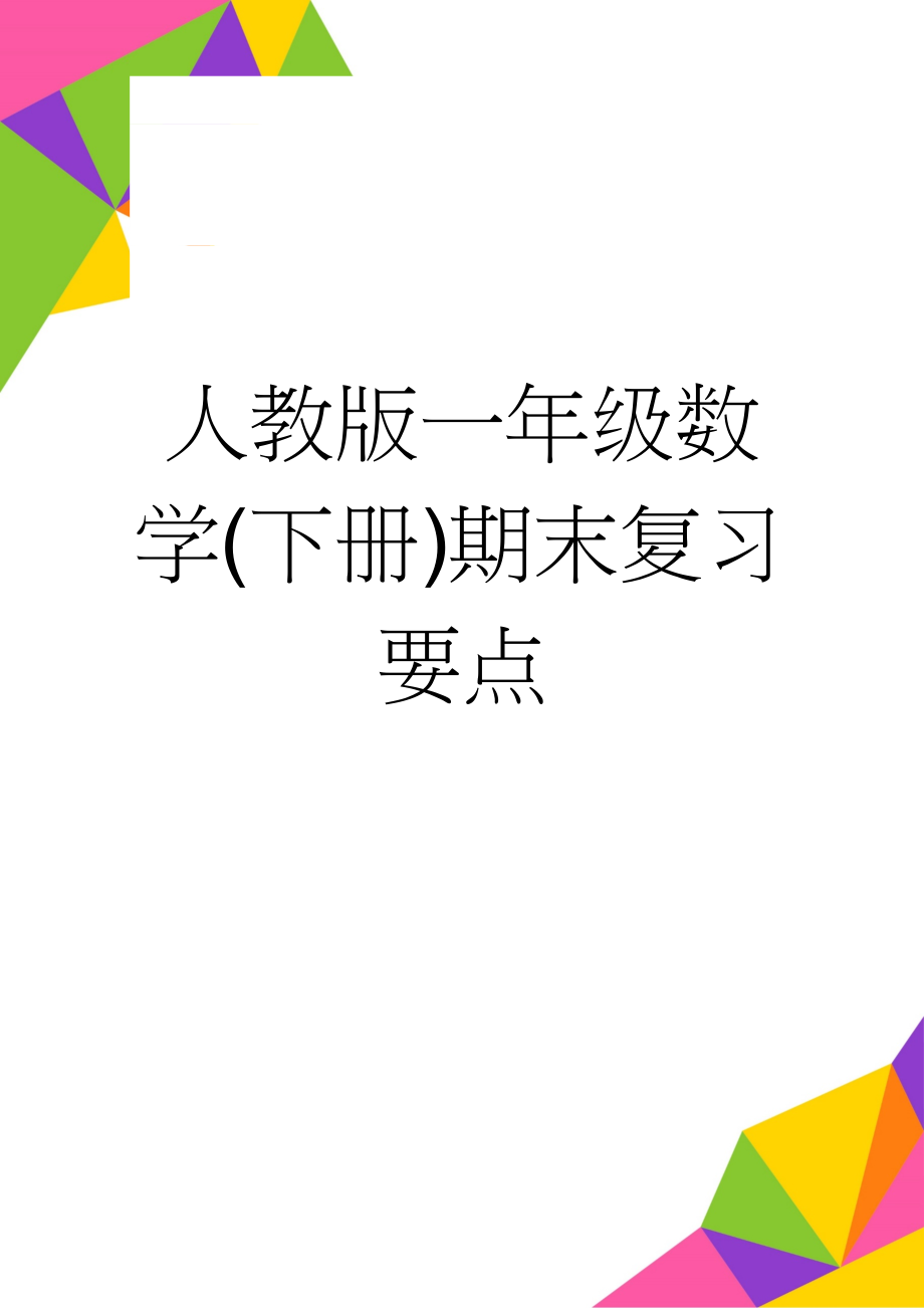 人教版一年级数学(下册)期末复习要点(7页).doc_第1页