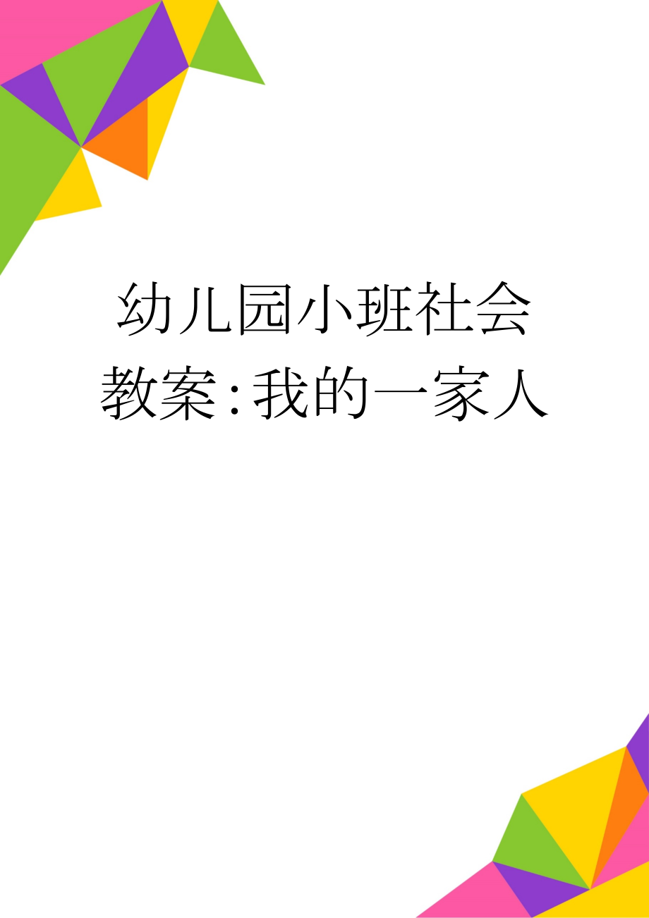 幼儿园小班社会教案：我的一家人(4页).doc_第1页