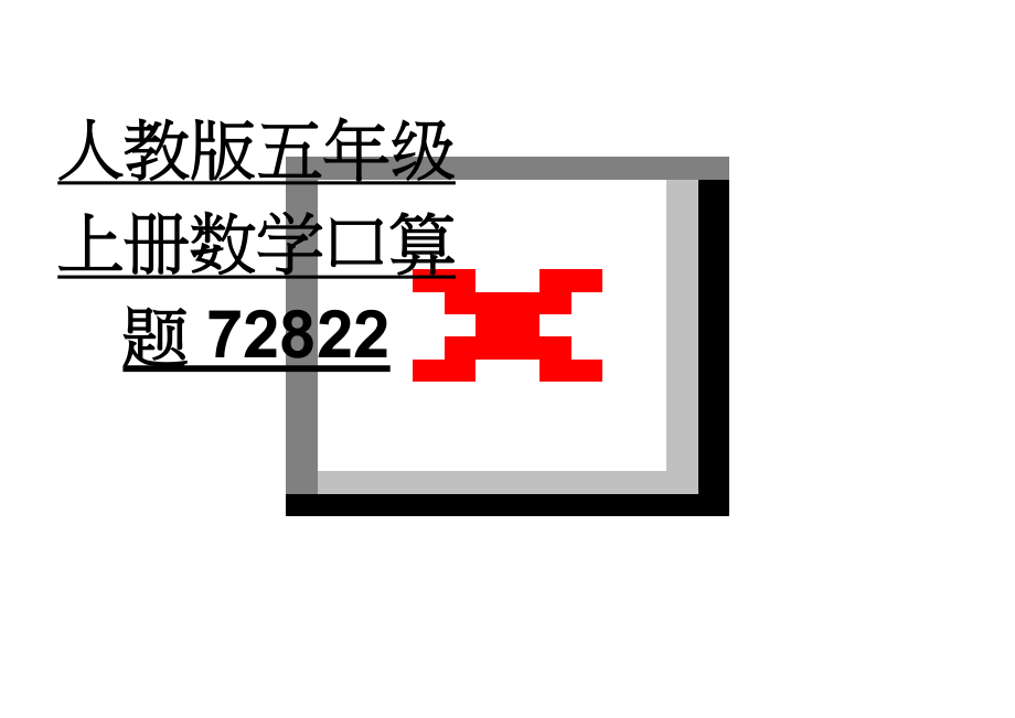 人教版五年级上册数学口算题72822(8页).doc_第1页