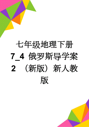 七年级地理下册 7_4 俄罗斯导学案2 （新版）新人教版(7页).doc