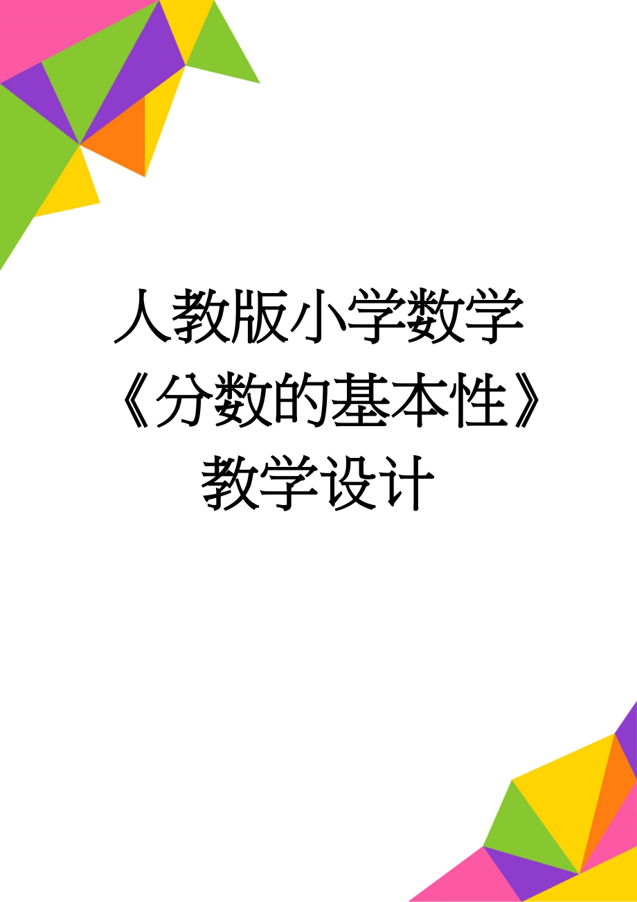 人教版小学数学《分数的基本性》教学设计(7页).doc_第1页