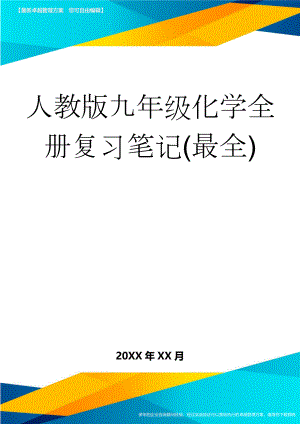 人教版九年级化学全册复习笔记(最全)(41页).doc