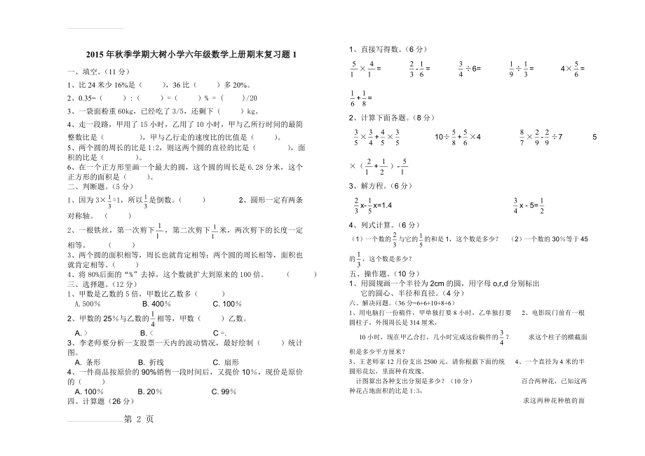 人教版小学六年级数学上册期末复习试题　共八套(13页).doc_第2页