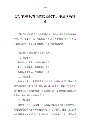 厉行节约,反对浪费的倡议书小学生5篇精选.docx