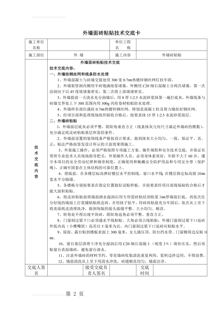 外墙面砖粘贴技术交底(2页).doc_第2页