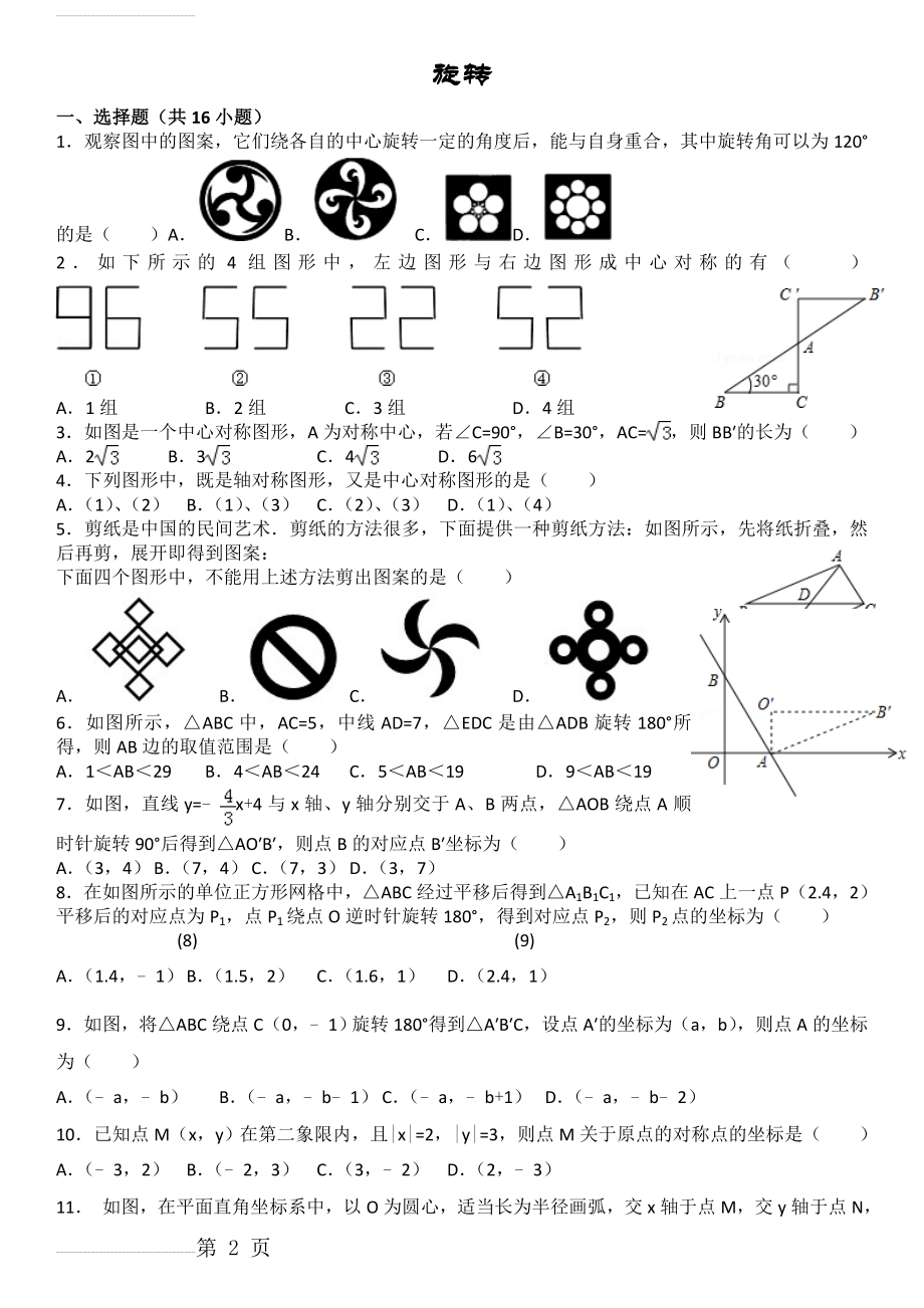 旋转经典练习题(4页).doc_第2页