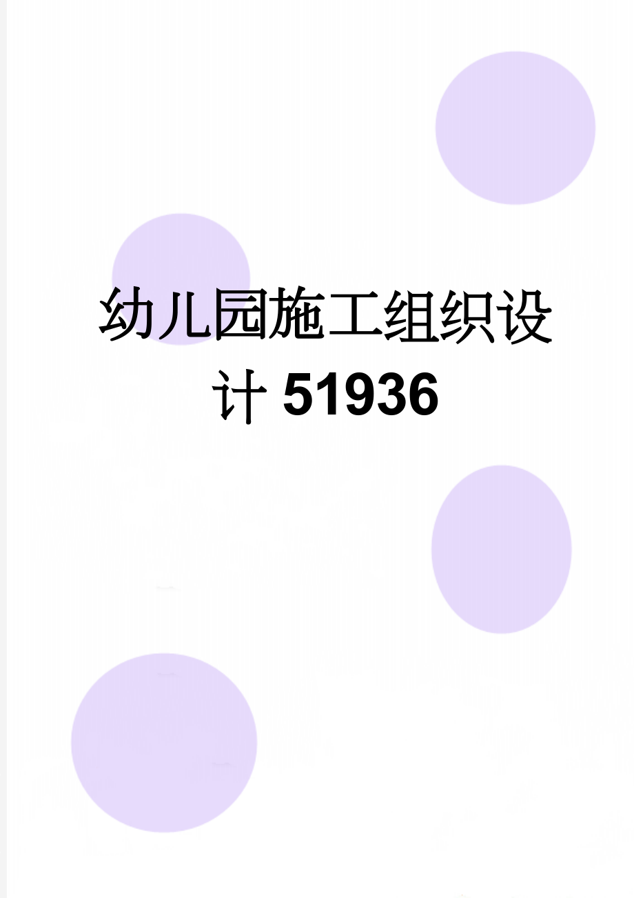 幼儿园施工组织设计51936(46页).doc_第1页