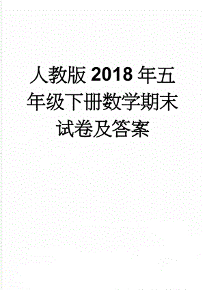 人教版2018年五年级下册数学期末试卷及答案(4页).doc