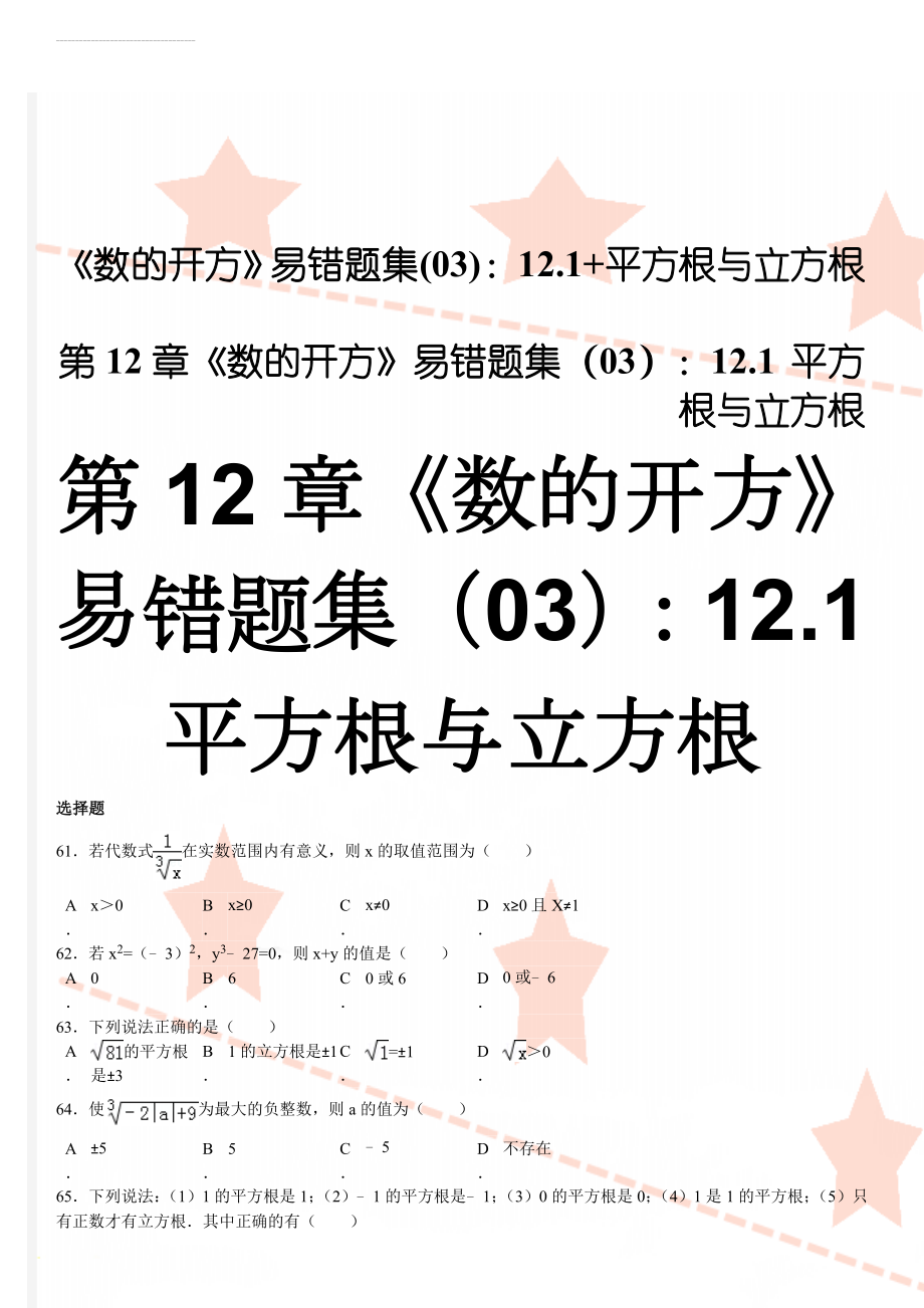 《数的开方》易错题集(03)：12.1+平方根与立方根(26页).doc_第1页