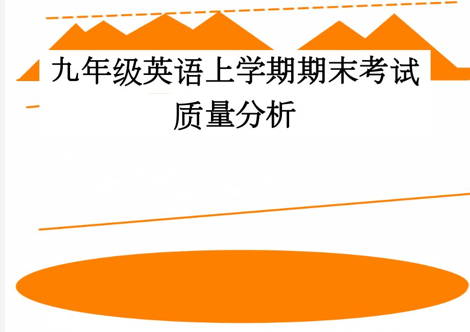 九年级英语上学期期末考试质量分析(8页).doc_第1页