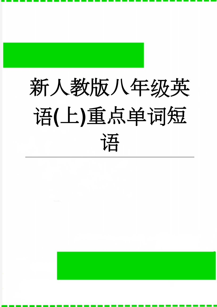 新人教版八年级英语(上)重点单词短语(13页).doc_第1页