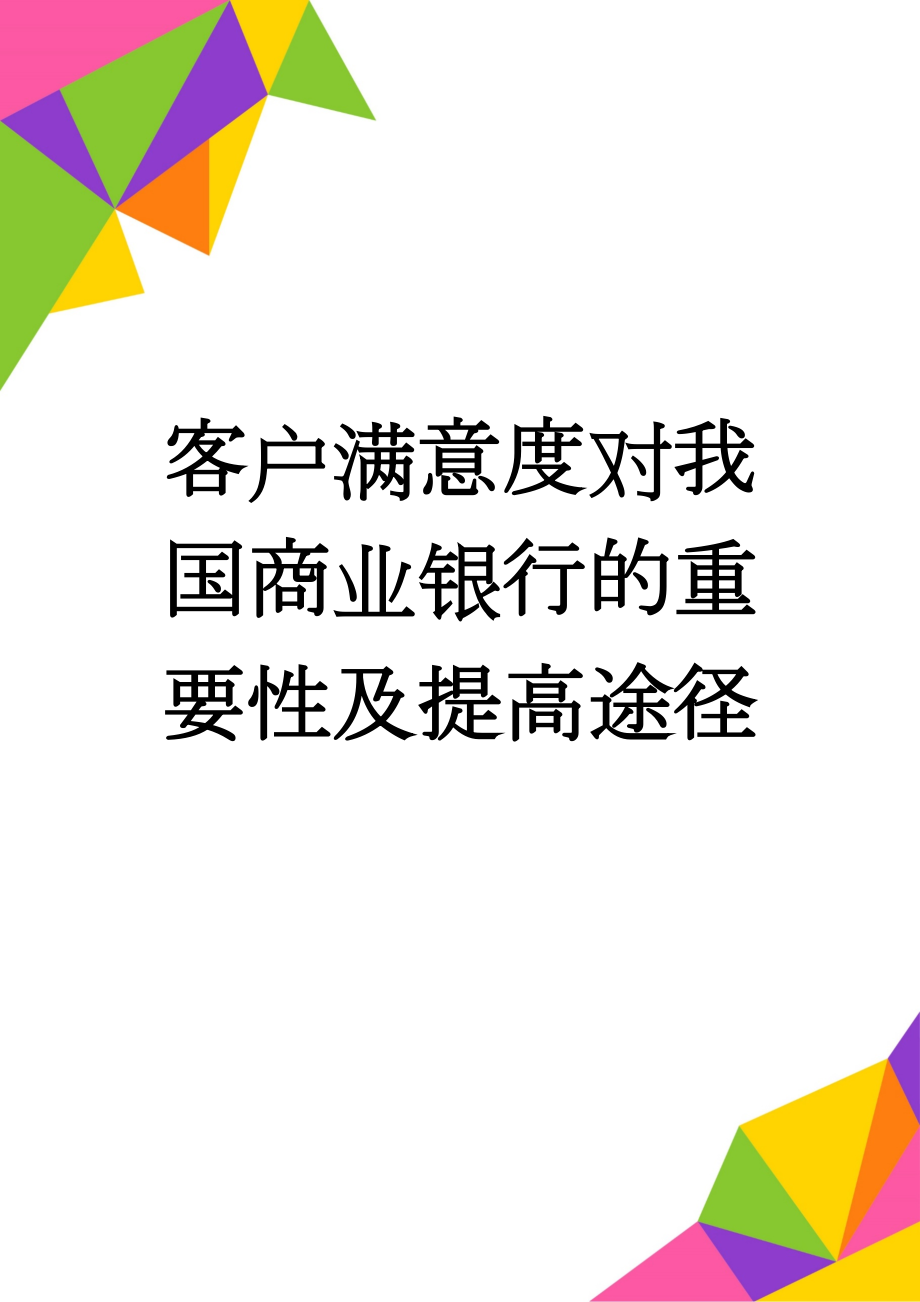 客户满意度对我国商业银行的重要性及提高途径(5页).doc_第1页