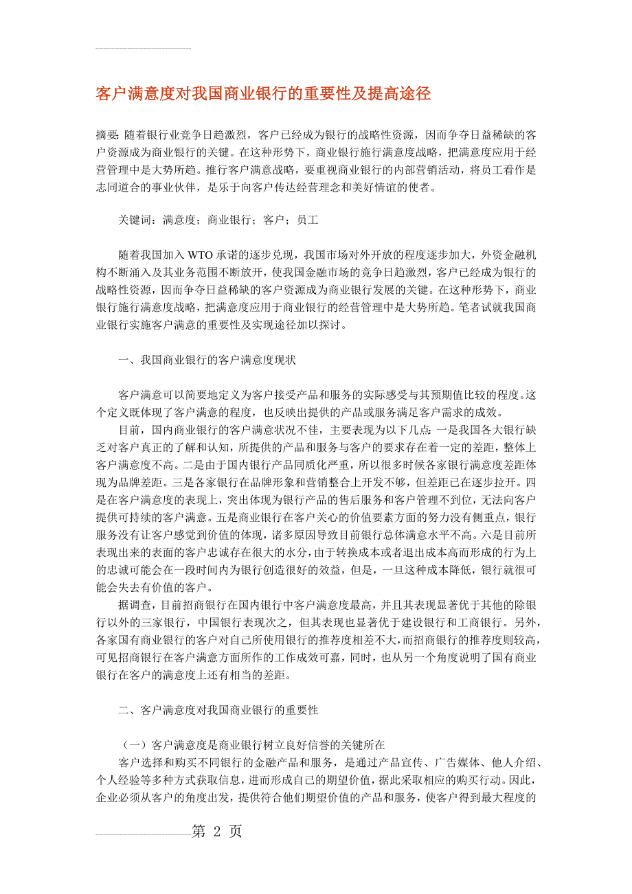 客户满意度对我国商业银行的重要性及提高途径(5页).doc_第2页