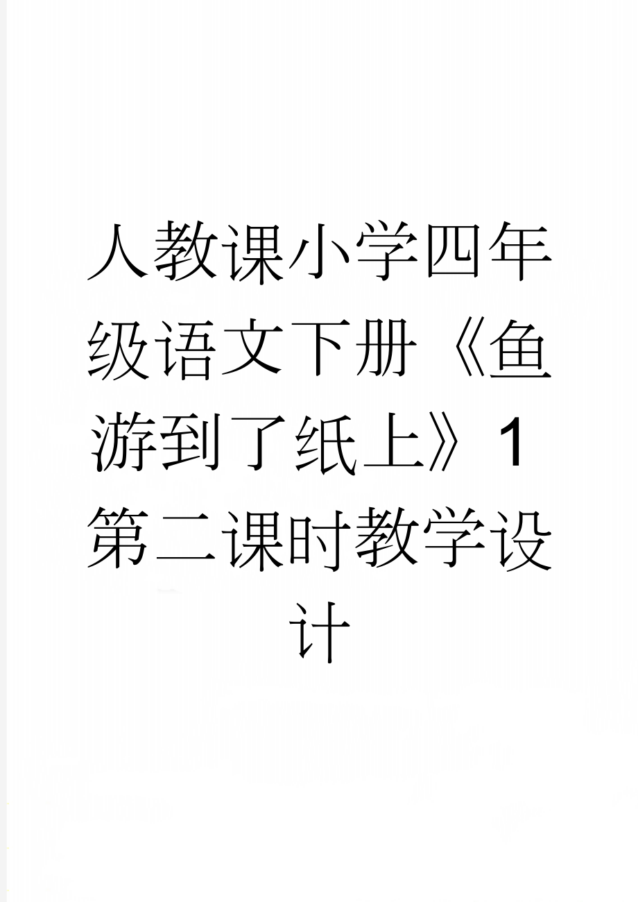 人教课小学四年级语文下册《鱼游到了纸上》1第二课时教学设计(7页).doc_第1页