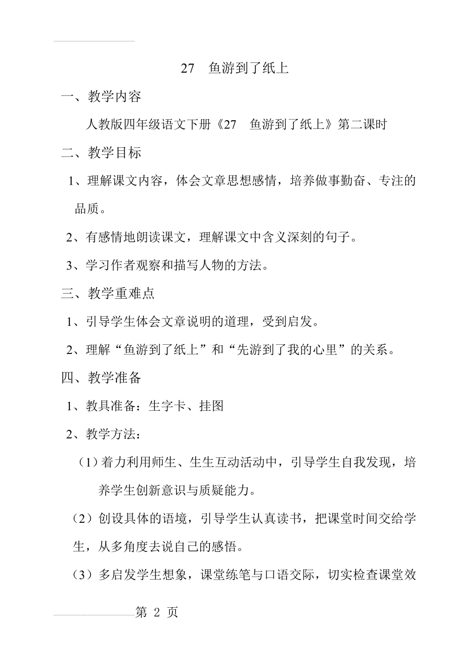 人教课小学四年级语文下册《鱼游到了纸上》1第二课时教学设计(7页).doc_第2页