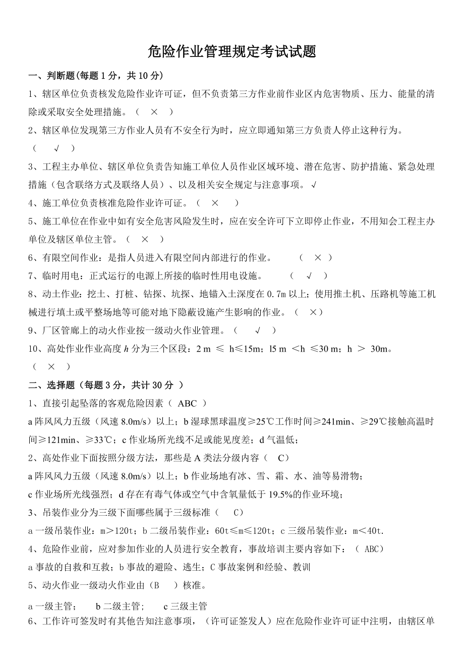 危险作业管理规定考试题答案(4页).doc_第2页