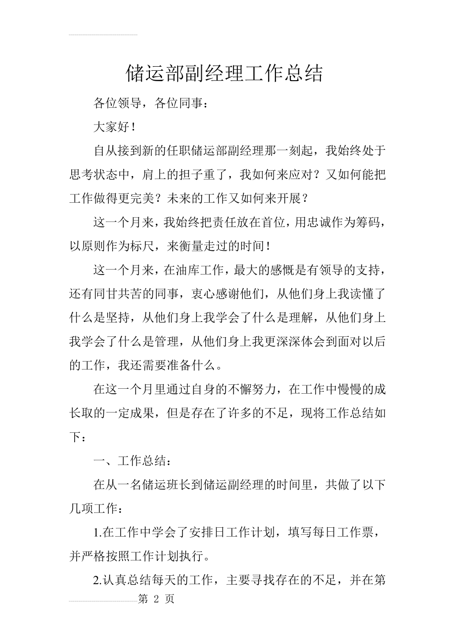 储运部副经理工作总结(5页).doc_第2页