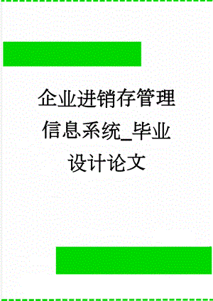 企业进销存管理信息系统_毕业设计论文(65页).doc