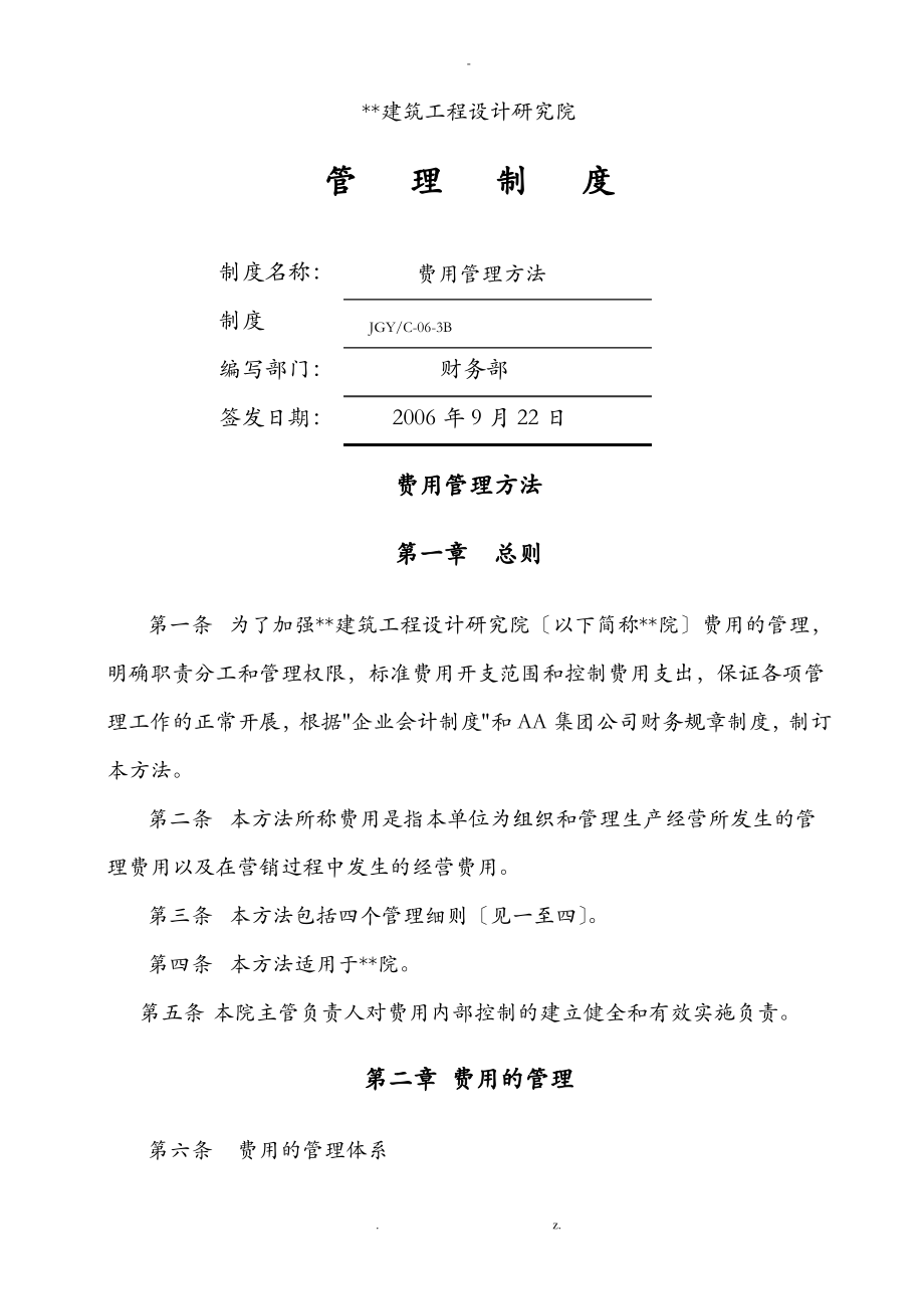 某建筑设计院费用管理办法.pdf_第1页