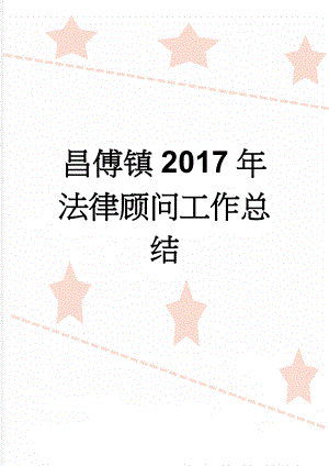 昌傅镇2017年法律顾问工作总结(4页).doc