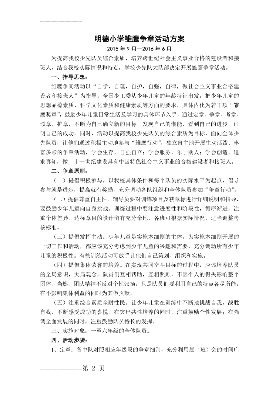 明德小学雏鹰争章活动方案(13页).doc_第2页