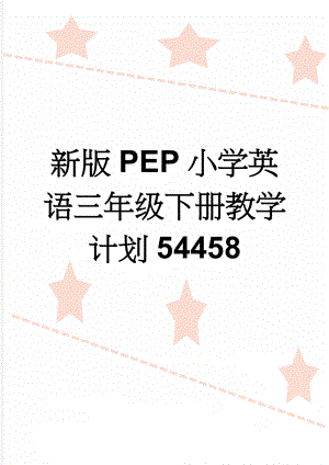 新版PEP小学英语三年级下册教学计划54458(4页).doc