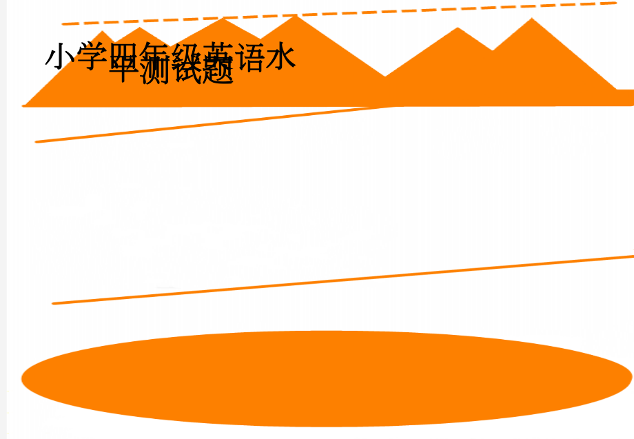 小学四年级英语水平测试题(3页).doc_第1页