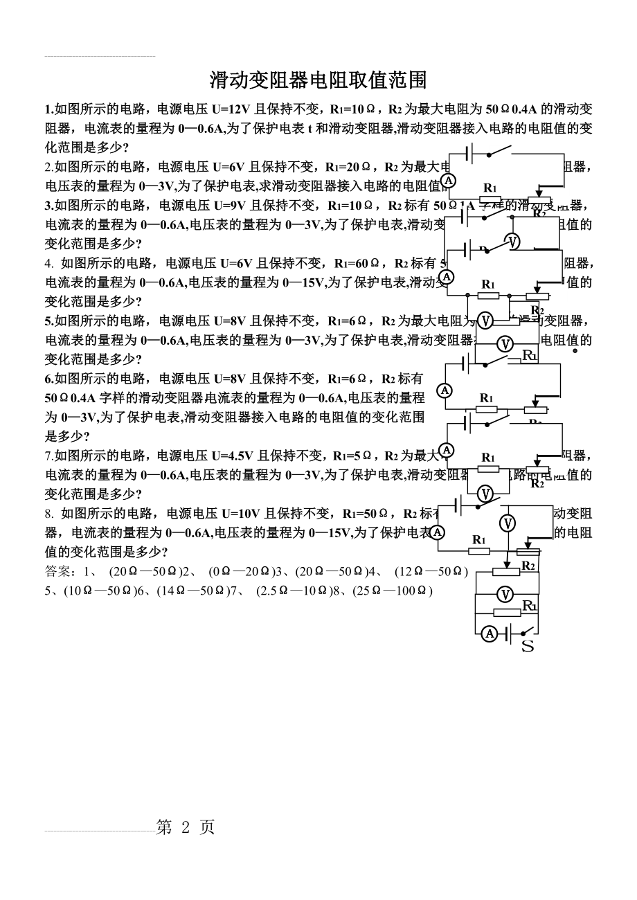 中考物理培优专题—滑动变阻器阻值取值范围(2页).doc_第2页