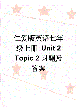 仁爱版英语七年级上册 Unit 2 Topic 2习题及答案(9页).doc