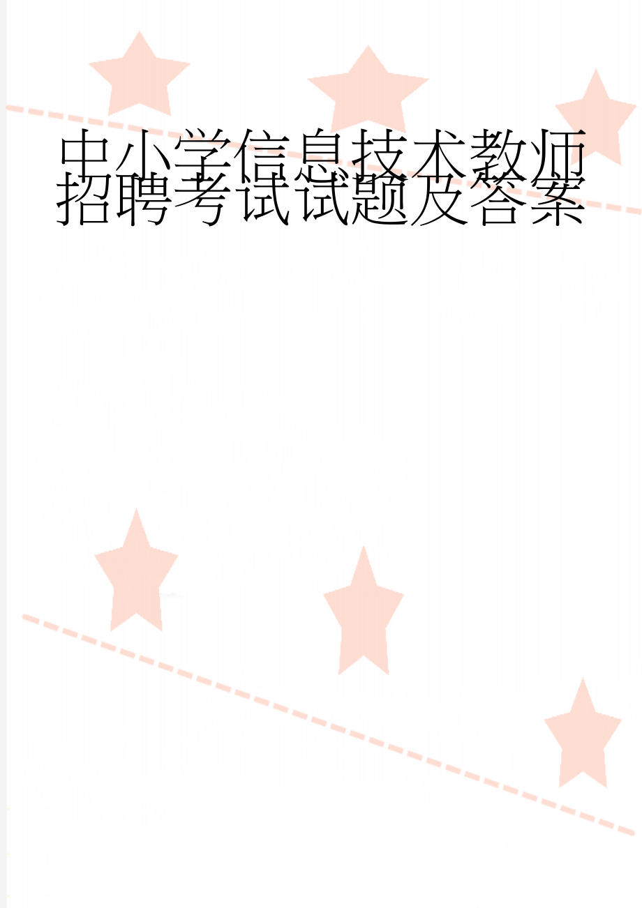 中小学信息技术教师招聘考试试题及答案(61页).doc_第1页