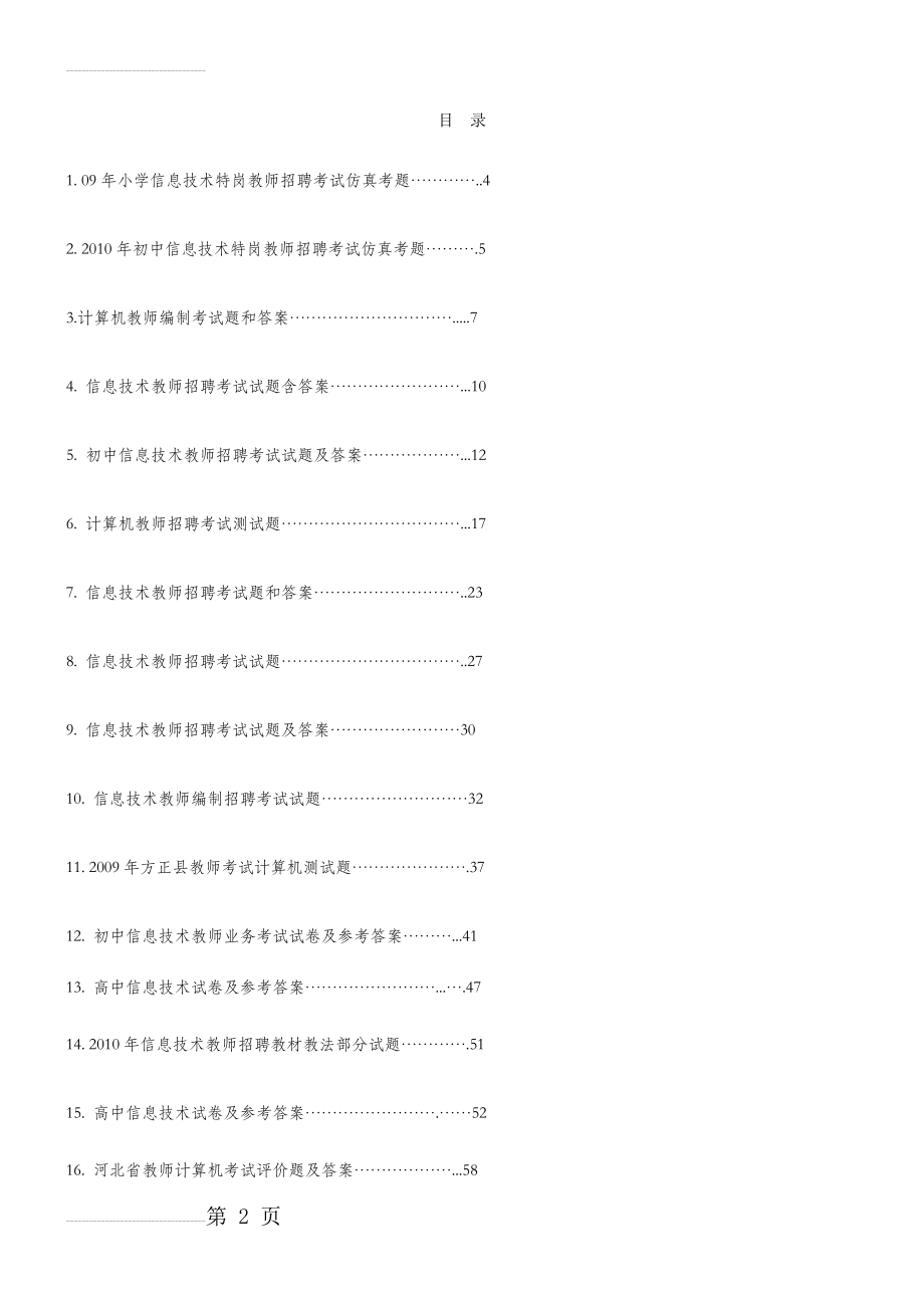 中小学信息技术教师招聘考试试题及答案(61页).doc_第2页