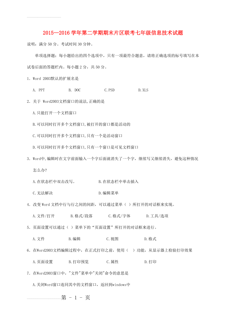 七年级信息技术下学期期末考试试题 新人教版1(6页).doc_第2页