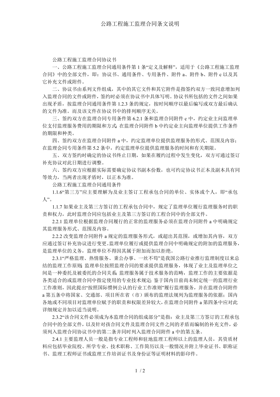 公路工程施工监理合同条文说明.doc_第1页