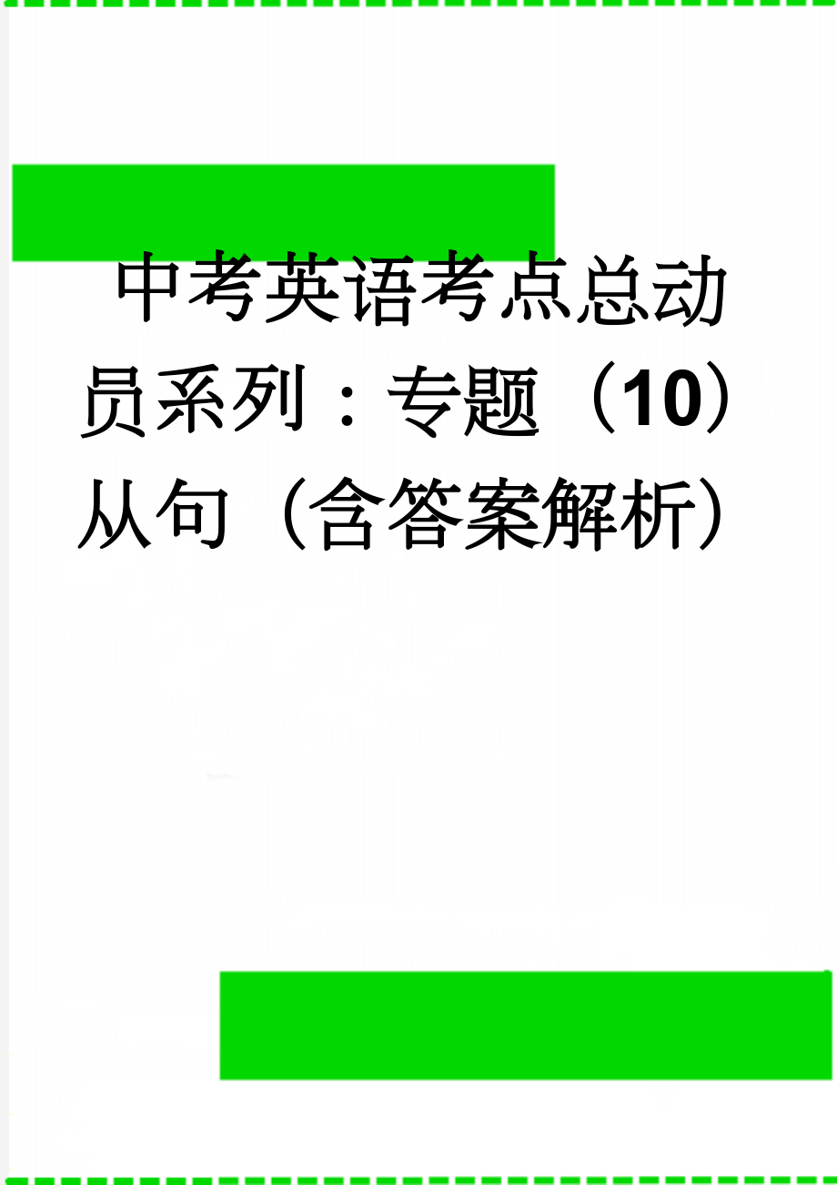 中考英语考点总动员系列：专题（10）从句（含答案解析）(22页).doc_第1页