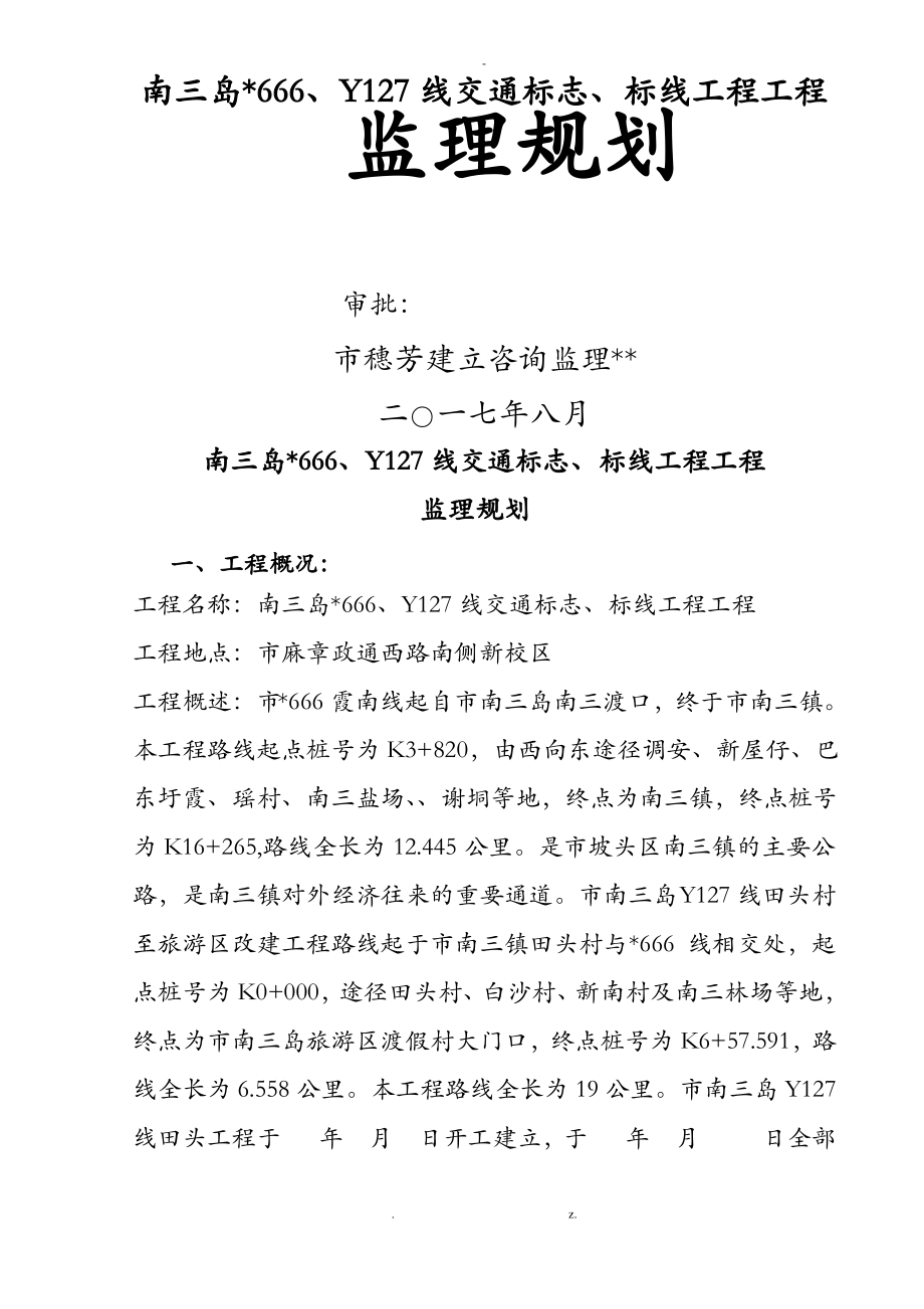 交通标志、标线及沿线安全设建筑施工程施工监理实施细则.pdf_第1页