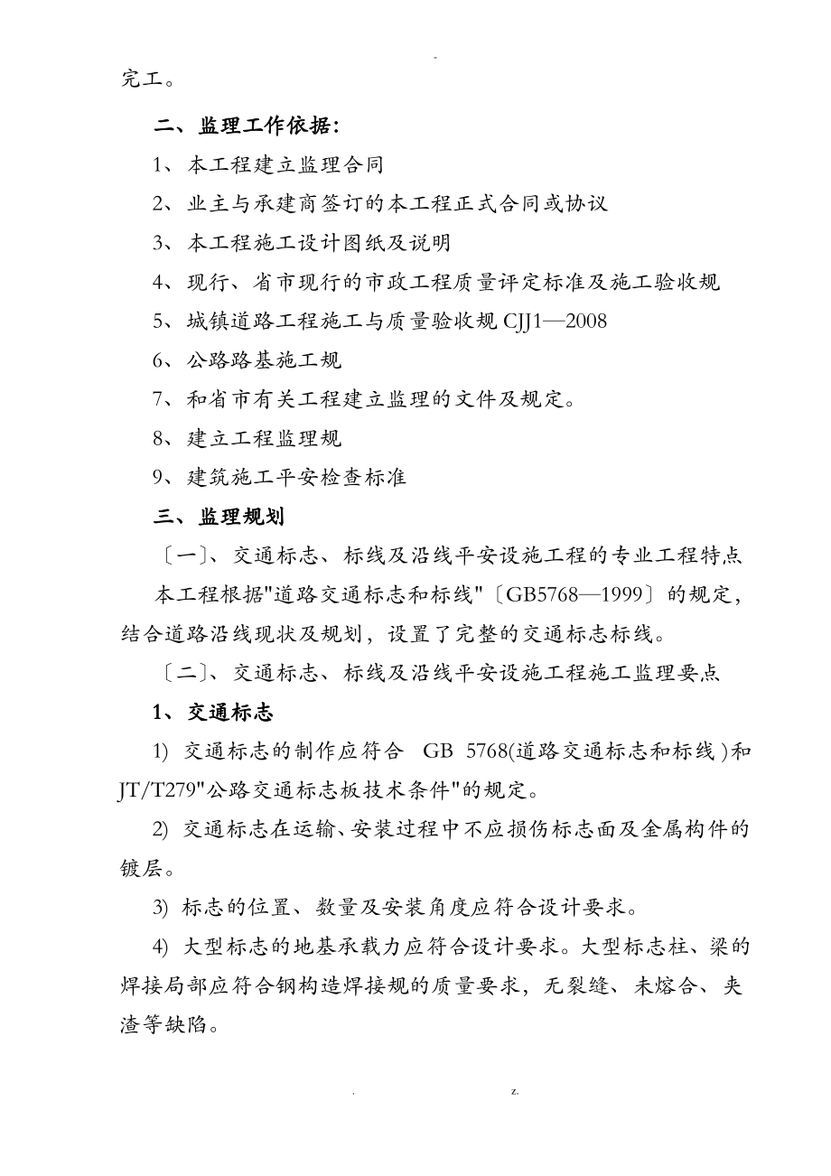 交通标志、标线及沿线安全设建筑施工程施工监理实施细则.pdf_第2页