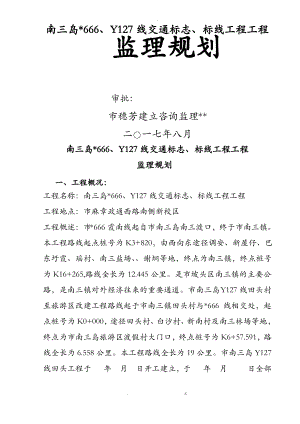 交通标志、标线及沿线安全设建筑施工程施工监理实施细则.pdf